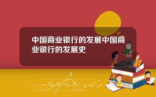 中国商业银行的发展中国商业银行的发展史