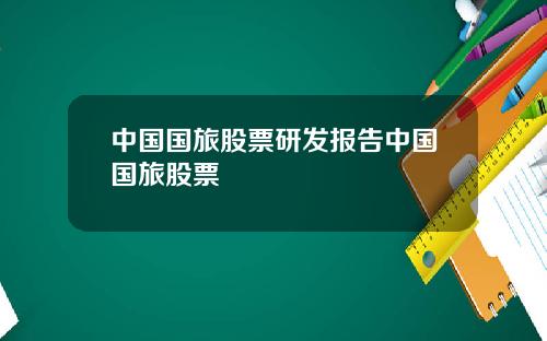 中国国旅股票研发报告中国国旅股票