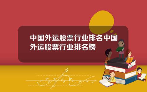 中国外运股票行业排名中国外运股票行业排名榜
