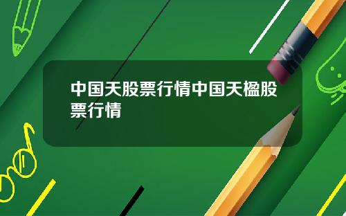中国天股票行情中国天楹股票行情