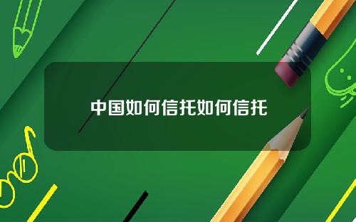 中国如何信托如何信托