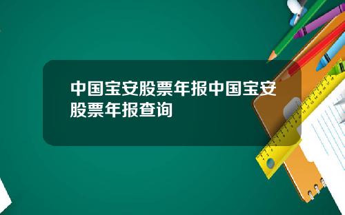 中国宝安股票年报中国宝安股票年报查询