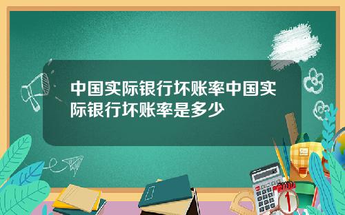 中国实际银行坏账率中国实际银行坏账率是多少