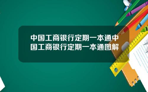 中国工商银行定期一本通中国工商银行定期一本通图解