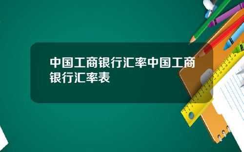 中国工商银行汇率中国工商银行汇率表