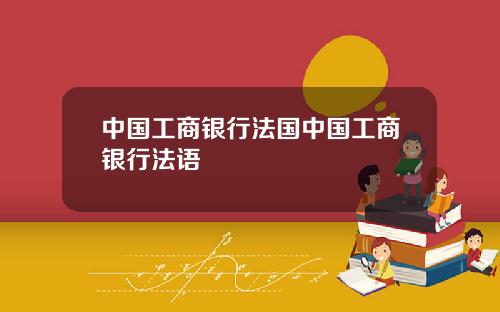 中国工商银行法国中国工商银行法语