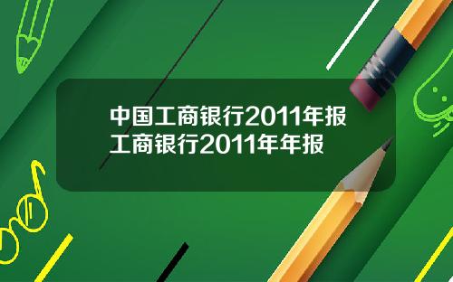 中国工商银行2011年报工商银行2011年年报