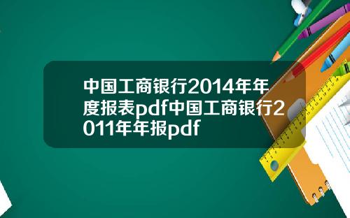 中国工商银行2014年年度报表pdf中国工商银行2011年年报pdf