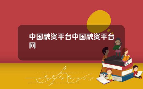 中国融资平台中国融资平台网