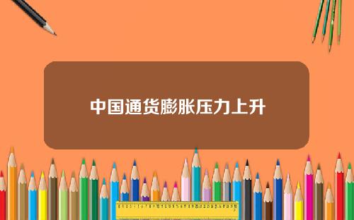 中国通货膨胀压力上升