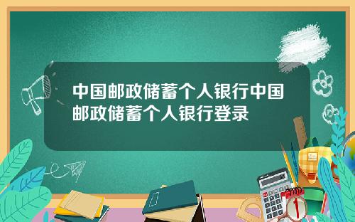 中国邮政储蓄个人银行中国邮政储蓄个人银行登录