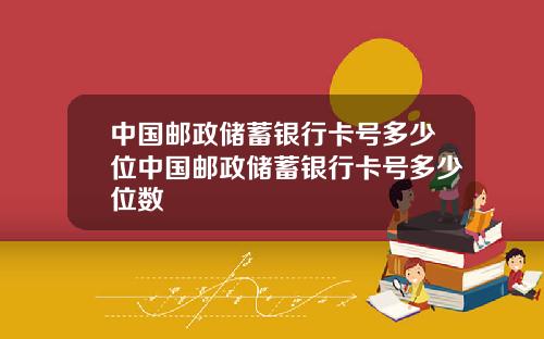 中国邮政储蓄银行卡号多少位中国邮政储蓄银行卡号多少位数