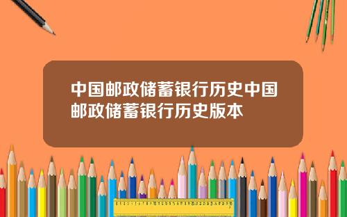 中国邮政储蓄银行历史中国邮政储蓄银行历史版本