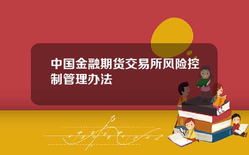 中国金融期货交易所风险控制管理办法