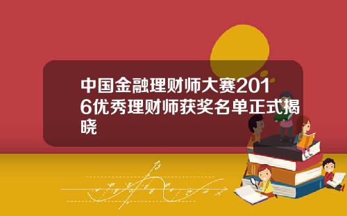 中国金融理财师大赛2016优秀理财师获奖名单正式揭晓