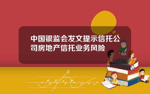 中国银监会发文提示信托公司房地产信托业务风险