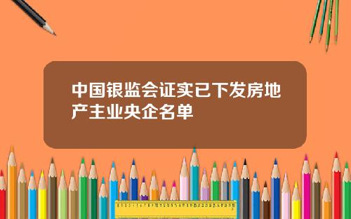 中国银监会证实已下发房地产主业央企名单