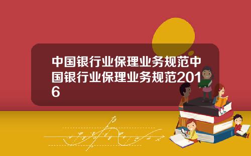 中国银行业保理业务规范中国银行业保理业务规范2016