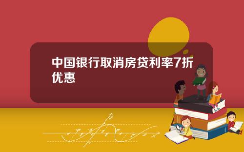 中国银行取消房贷利率7折优惠