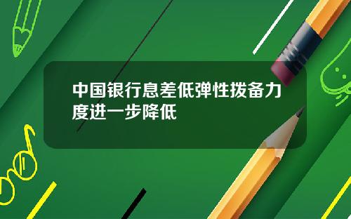 中国银行息差低弹性拨备力度进一步降低