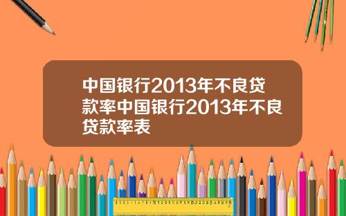 中国银行2013年不良贷款率中国银行2013年不良贷款率表
