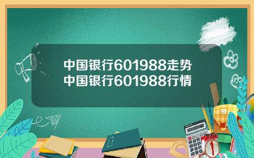 中国银行601988走势中国银行601988行情
