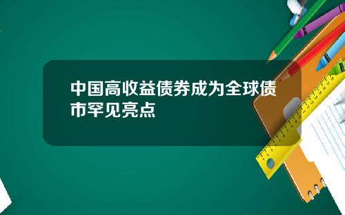 中国高收益债券成为全球债市罕见亮点