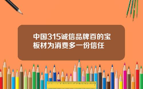 中国315诚信品牌百的宝板材为消费多一份信任