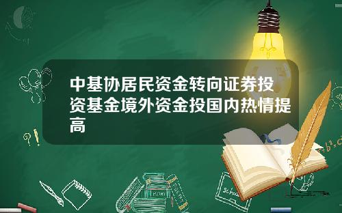 中基协居民资金转向证券投资基金境外资金投国内热情提高