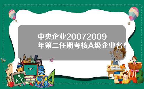 中央企业20072009年第二任期考核A级企业名单