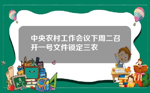 中央农村工作会议下周二召开一号文件锁定三农