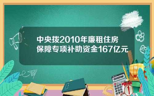 中央拨2010年廉租住房保障专项补助资金167亿元