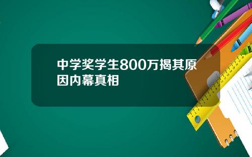 中学奖学生800万揭其原因内幕真相