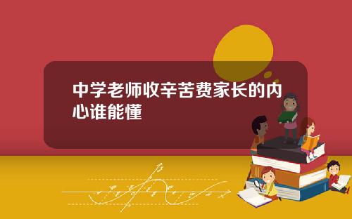 中学老师收辛苦费家长的内心谁能懂