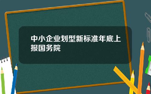 中小企业划型新标准年底上报国务院