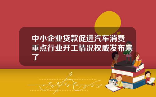中小企业贷款促进汽车消费重点行业开工情况权威发布来了