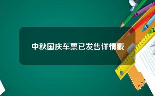 中秋国庆车票已发售详情戳