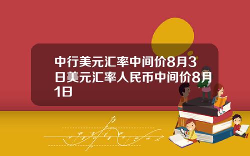 中行美元汇率中间价8月3日美元汇率人民币中间价8月1日