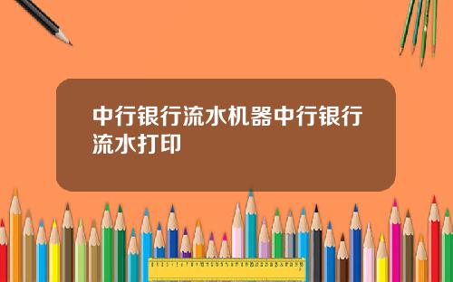 中行银行流水机器中行银行流水打印