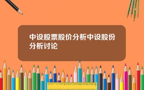 中设股票股价分析中设股份分析讨论