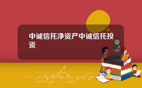 中诚信托净资产中诚信托投资