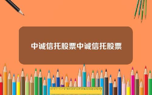 中诚信托股票中诚信托股票