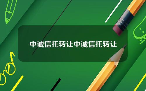 中诚信托转让中诚信托转让