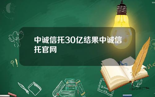 中诚信托30亿结果中诚信托官网