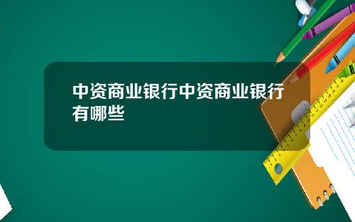 中资商业银行中资商业银行有哪些