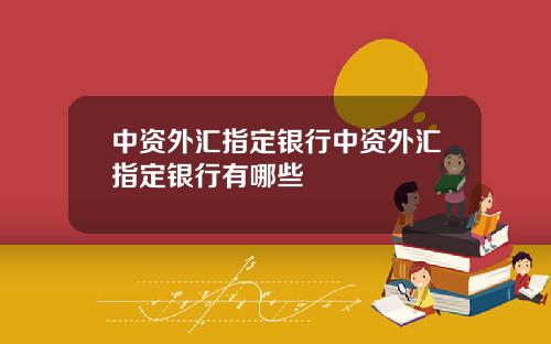 中资外汇指定银行中资外汇指定银行有哪些