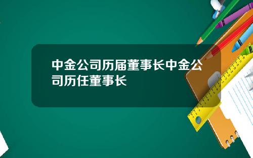 中金公司历届董事长中金公司历任董事长