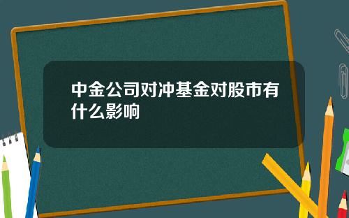 中金公司对冲基金对股市有什么影响