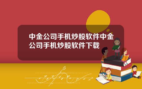 中金公司手机炒股软件中金公司手机炒股软件下载