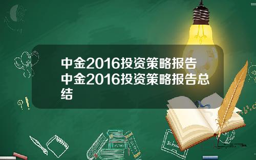 中金2016投资策略报告中金2016投资策略报告总结